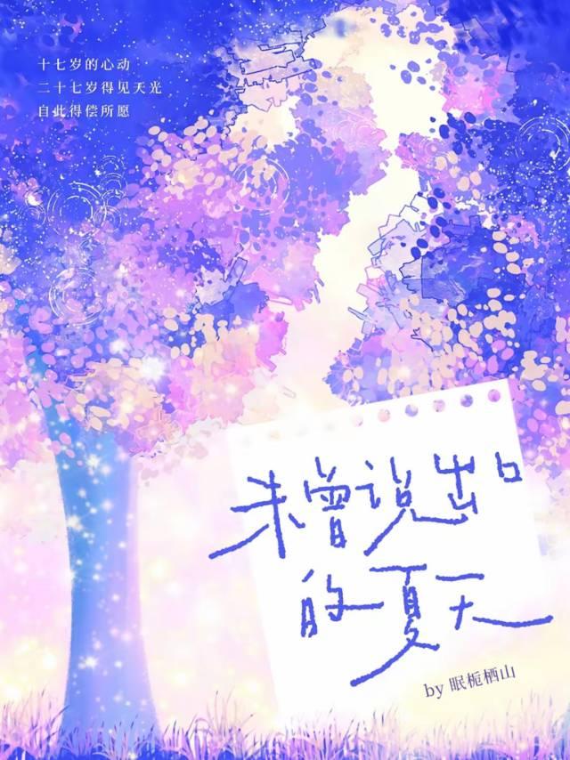 未曾说出口的夏天