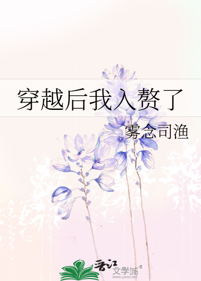 穿越后我入赘了