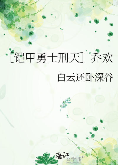 ［铠甲勇士刑天］乔欢