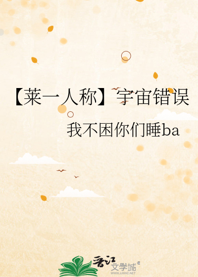【莱一人称】宇宙错误