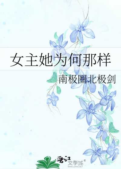 女主她为何那样