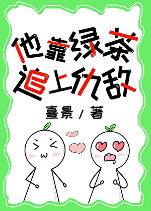 他靠绿茶追上仇敌