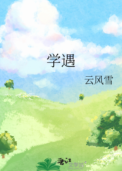 学遇