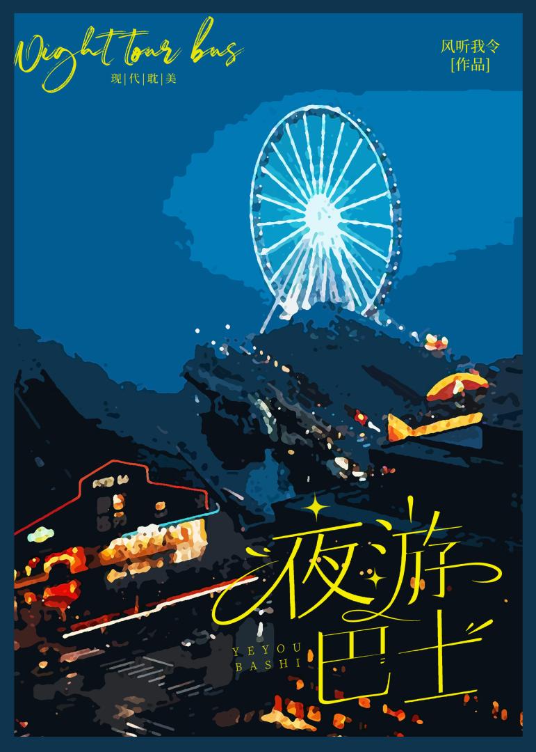夜游巴士