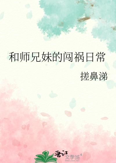 和师兄妹的闯祸日常