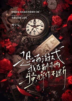 恐怖游戏:我在副本内骚操作不断