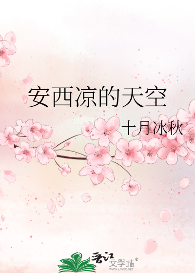 安西凉的天空