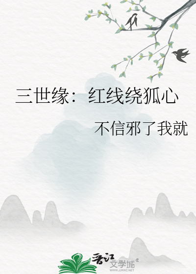 三世缘：红线绕狐心