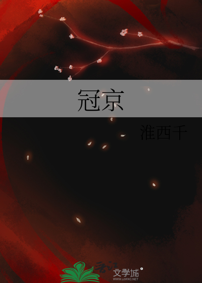 冠京