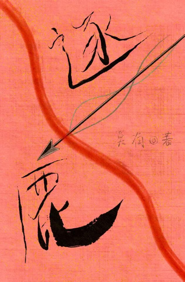 逐鹿