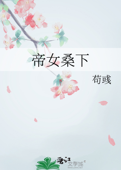 帝女桑下