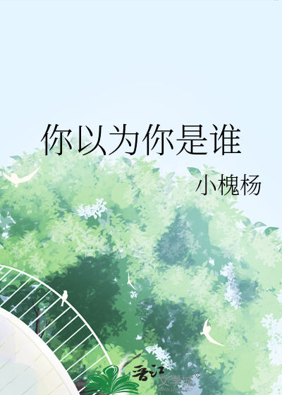 你以为你是谁