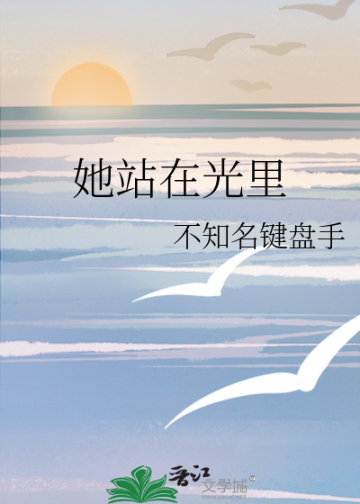 她站在光里