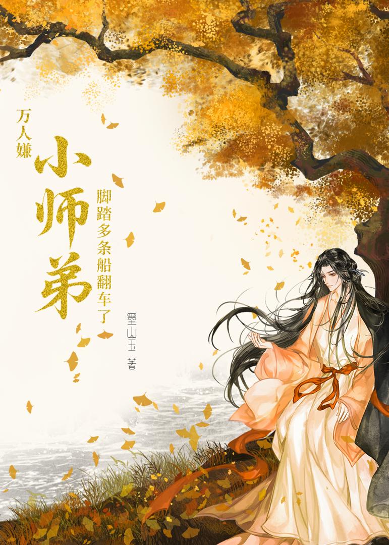 万人嫌小师弟脚踏多条船翻车了