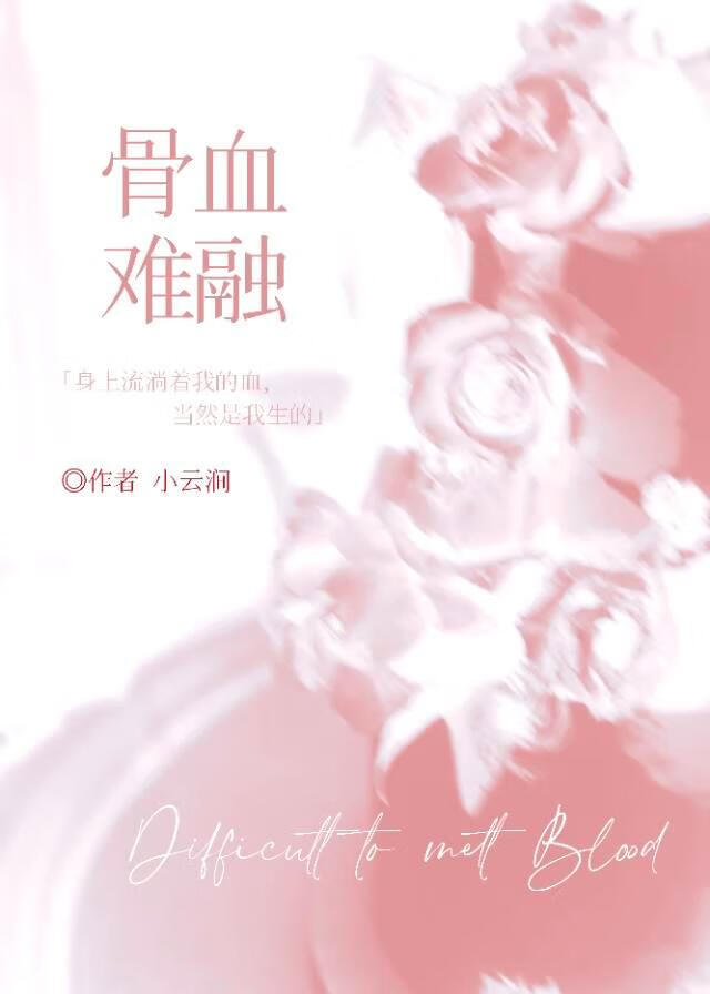 骨血难融