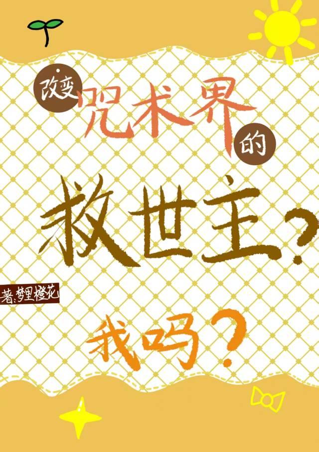 改变咒术界的救世主？我吗？