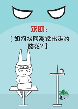 如何找回离家出走的脑花