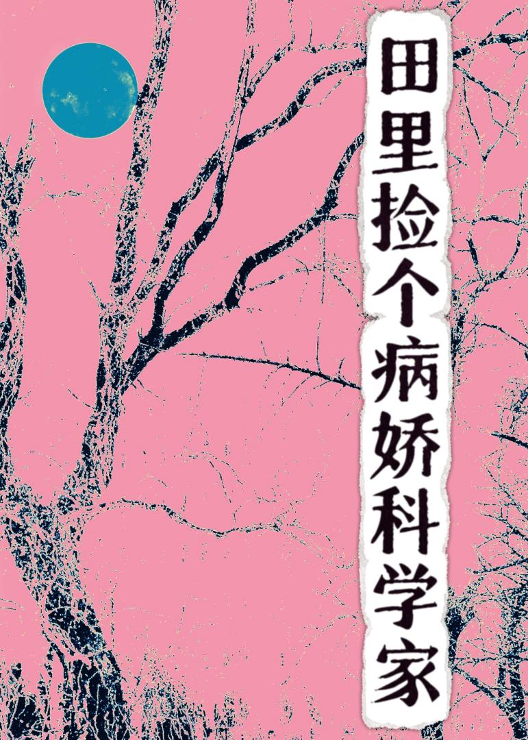 田里捡个病娇科学家