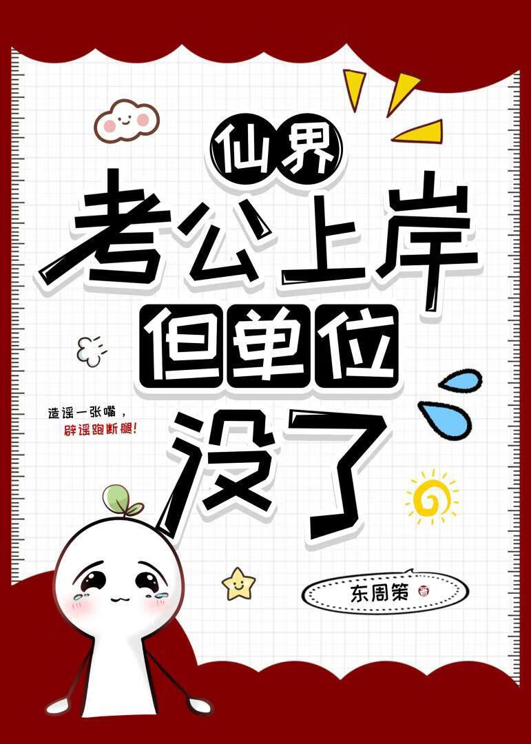 仙界考公上岸但单位没了