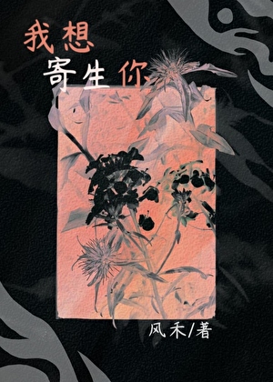 他被寄生后，女主修理全星际