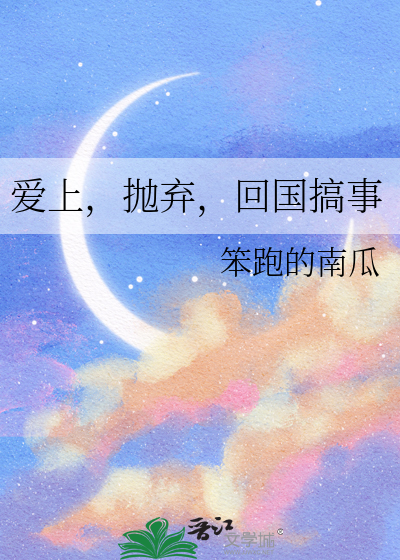 爱上，抛弃，回国搞事
