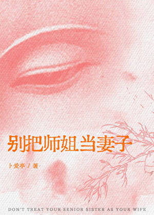 别把师姐当妻子[姐弟]