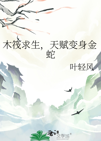木筏求生，天赋变身金蛇