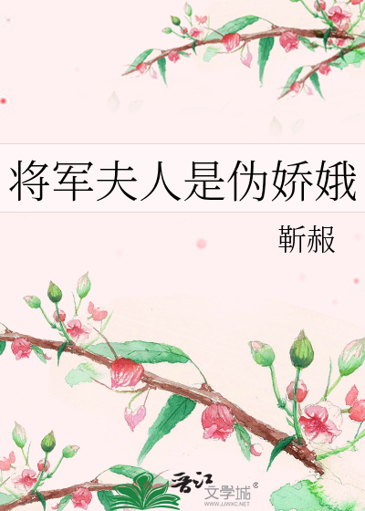 将军夫人是伪娇娥