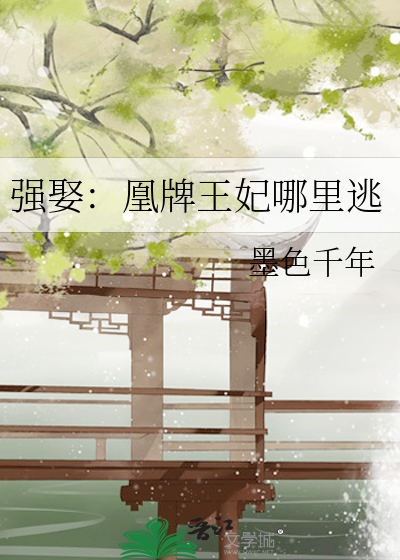 强娶：凰牌王妃哪里逃