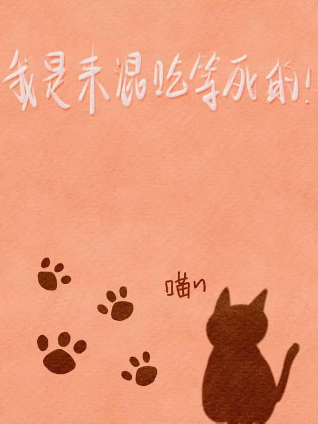 我是来混吃等死的！