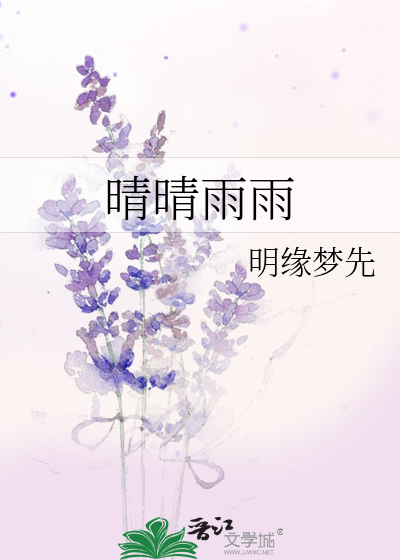 晴晴雨雨