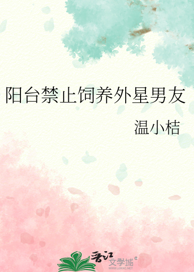 阳台禁止饲养外星男友