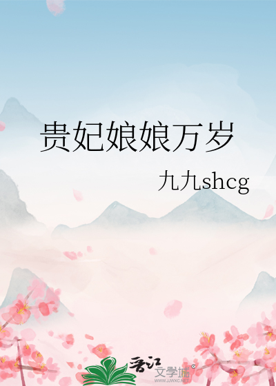 贵妃娘娘万岁
