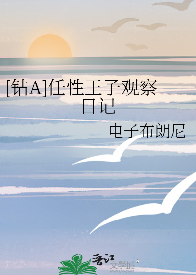[钻A]任性王子观察日记