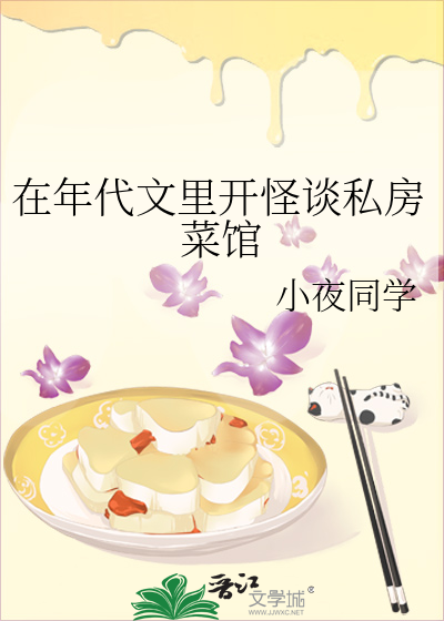在年代文里开怪谈私房菜馆