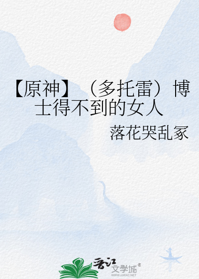【原神】（多托雷）博士得不到的女人