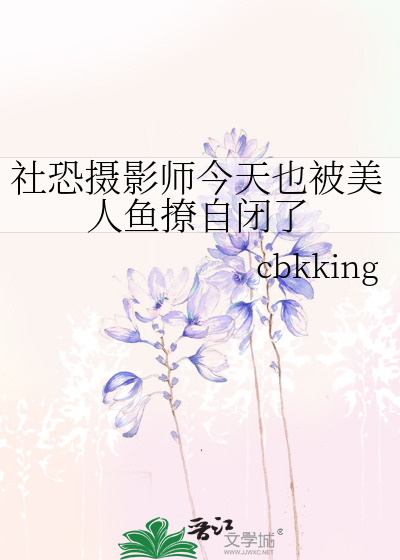 社恐摄影师今天也被美人鱼撩自闭了