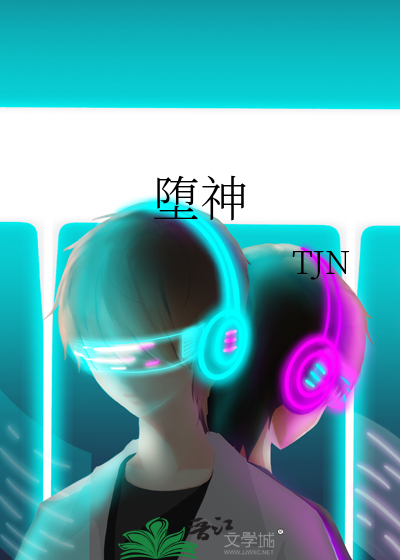 堕神