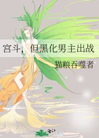 宫斗，但黑化男主出战