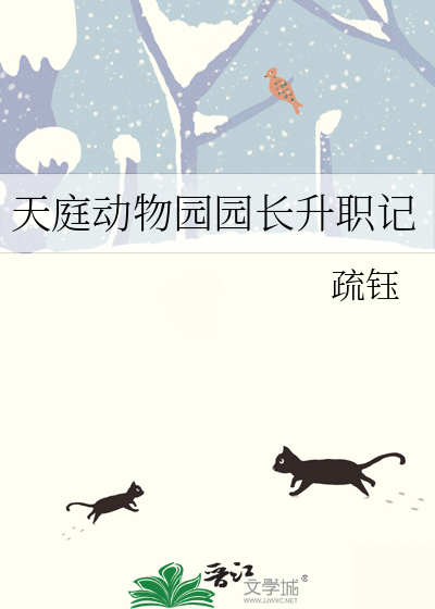 天庭动物园园长升职记