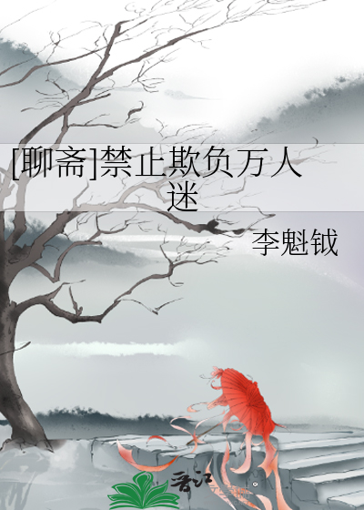 [聊斋]禁止欺负万人迷