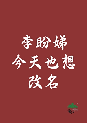 李盼娣今天也想改名