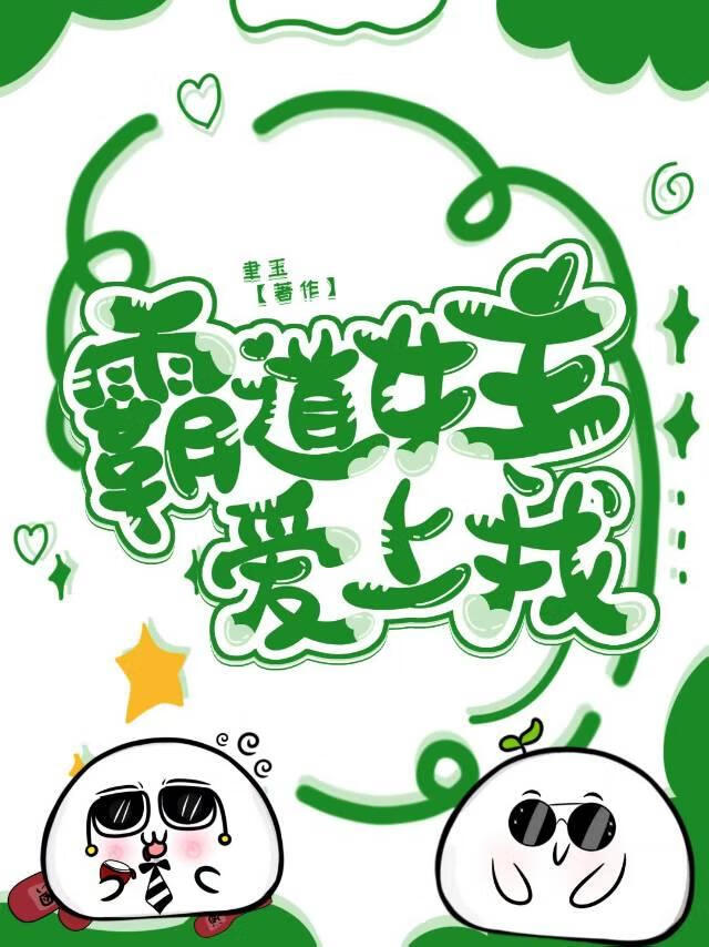 霸道女主爱上我