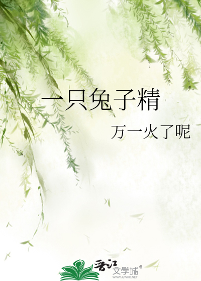 一只兔子精