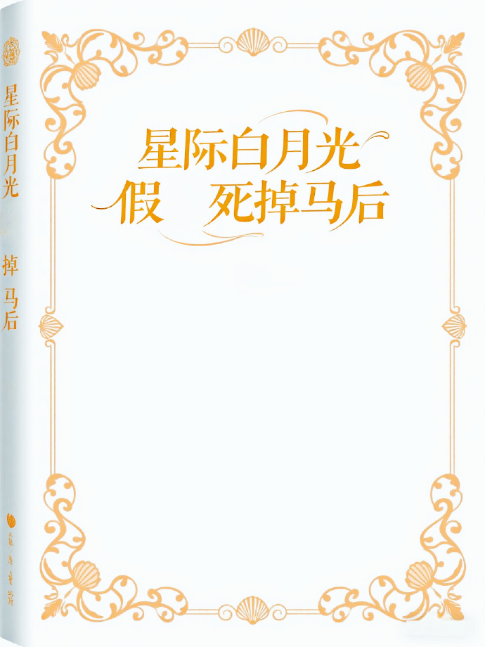 我死后，臭脸前夫变成悲伤小狗