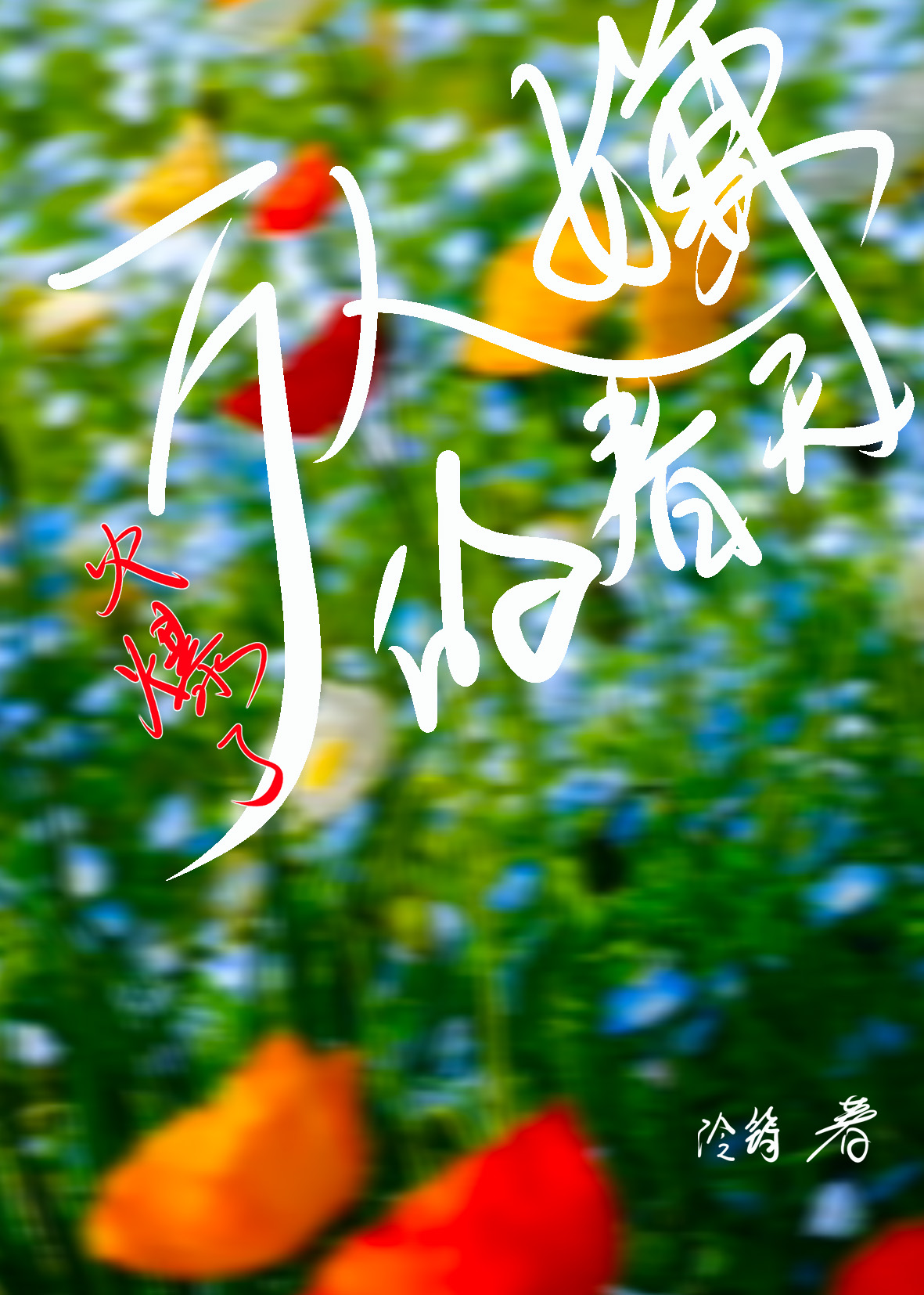 万人嫌的春天火爆了