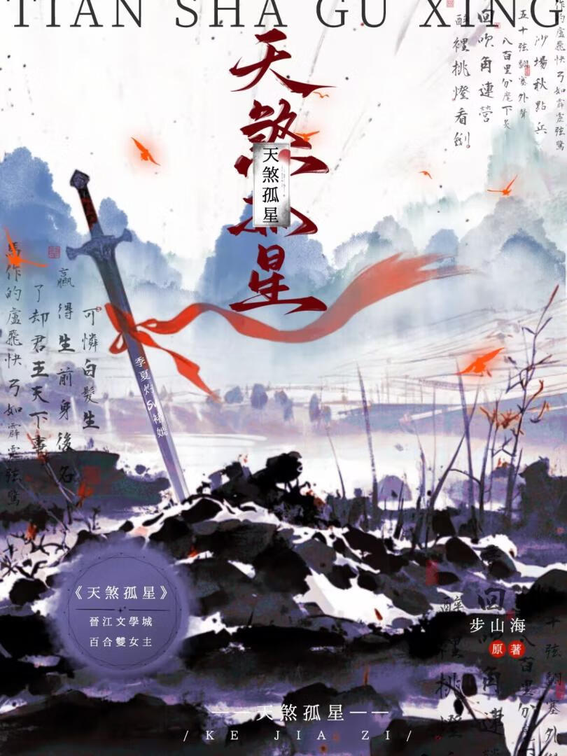 天煞孤星