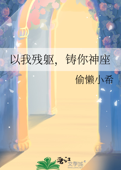 以我残躯，铸你神座