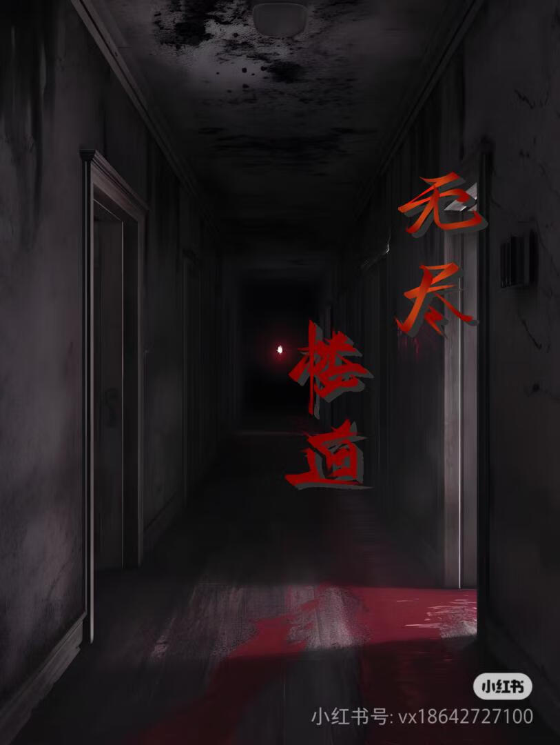 无尽楼道