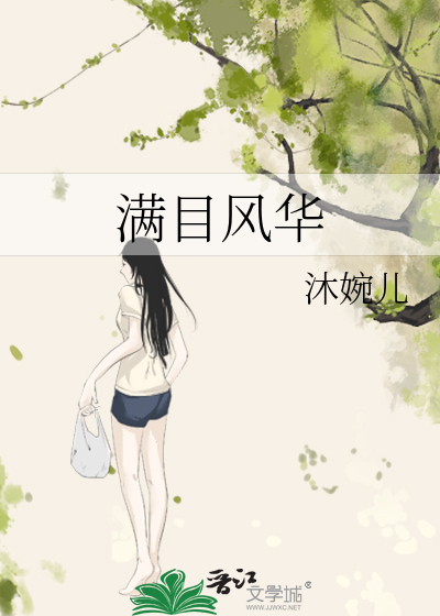 满目风华